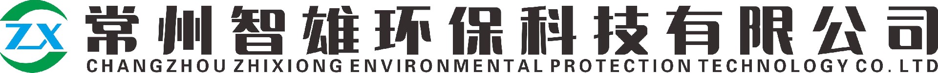 常州智雄環(huán)?？萍加邢薰? title=